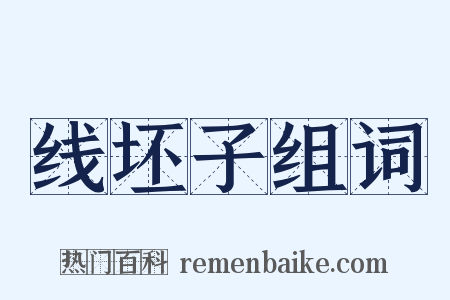 线坯子组词是什么意思的图片